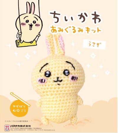 【日本直運】Chiikawa 編織公仔 DIY 套裝|親手整可愛 Chiikawa!玩到停唔到!