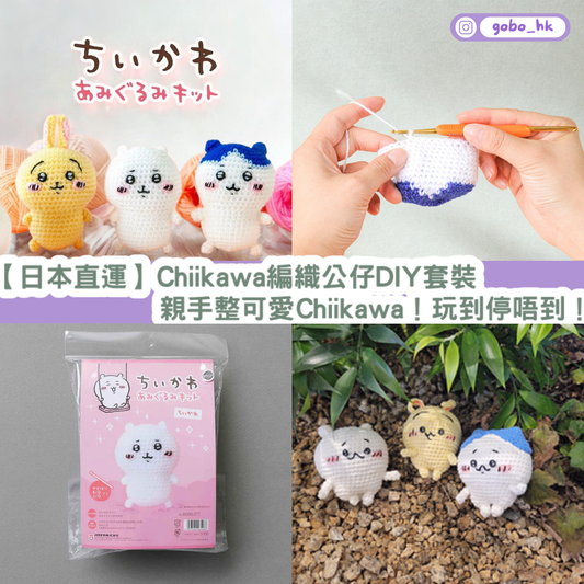 【日本直運】Chiikawa 編織公仔 DIY 套裝|親手整可愛 Chiikawa!玩到停唔到!