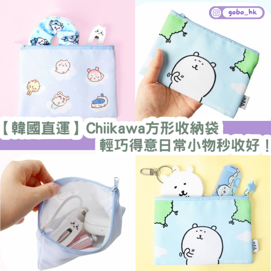 【韓國直運】 Chiikawa 方形收納袋|輕巧得意日常小物秒收好!