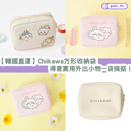 【韓國直運】Chiikawa 方形收納袋|得意實用外出小物一袋搞掂!