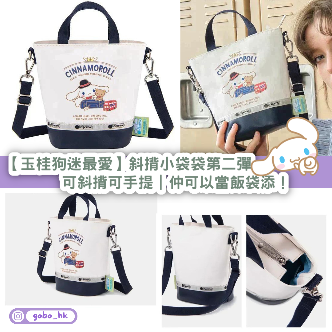 【玉桂狗迷】斜揹LeSportsac 小袋袋第二彈|可斜揹可手提|仲可以當飯袋添!
