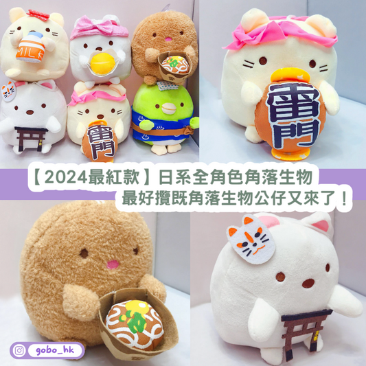 【2024最新最紅款】20cm日系全角色角落生物|最好攬既角落生物公仔又來了!