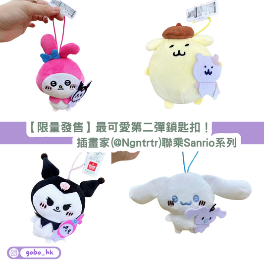 【優惠限量發售】插畫家ナガノ(@Ngntrtr)聯乘Sanrio系列|第二彈鎖匙扣!