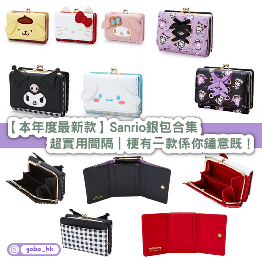 【本年度最新款】Sanrio銀包合集|梗有一款係你鍾意既!