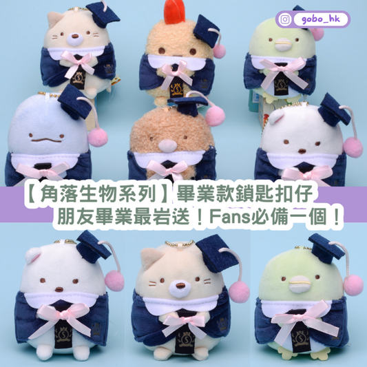 【角落生物系列】10cm畢業款鎖匙扣仔