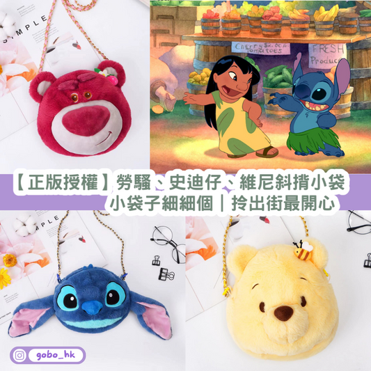 【正版授權】迪士尼斜揹小袋子|勞騷史迪仔小熊維尼都有|拎出街最開心