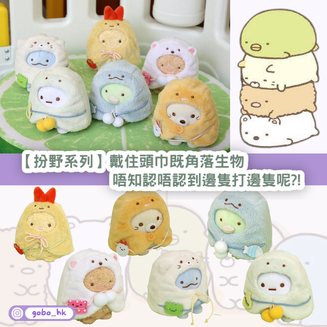 【扮野系列】戴住頭巾嘅角落生物吊飾|唔知認唔認到邊隻打邊隻呢?!