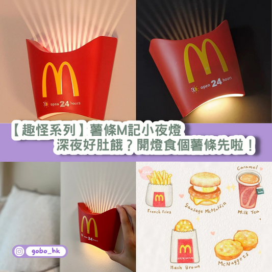 【趣怪系列】薯條M記小夜燈