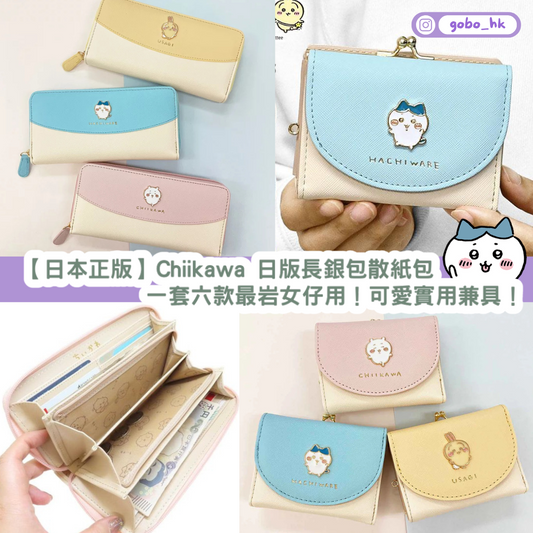 【日本正版】Chiikawa 日版長銀包散紙包|一套六款最啱女仔用!可愛實用兼具!