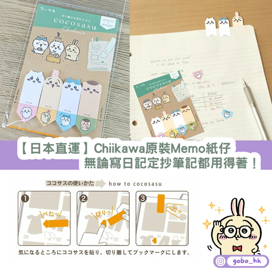 【日本直運】Chiikawa原裝Memo紙仔|無論寫日記定抄筆記都用得著!