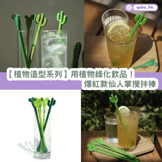 【植物造型系列】用植物綠化飲品!爆紅款仙人掌攪拌棒!