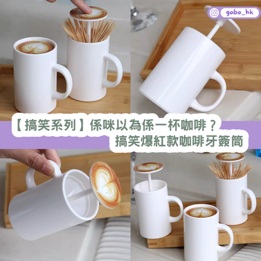 【搞笑系列】係咪以為係一杯咖啡?搞笑爆紅款咖啡牙簽筒