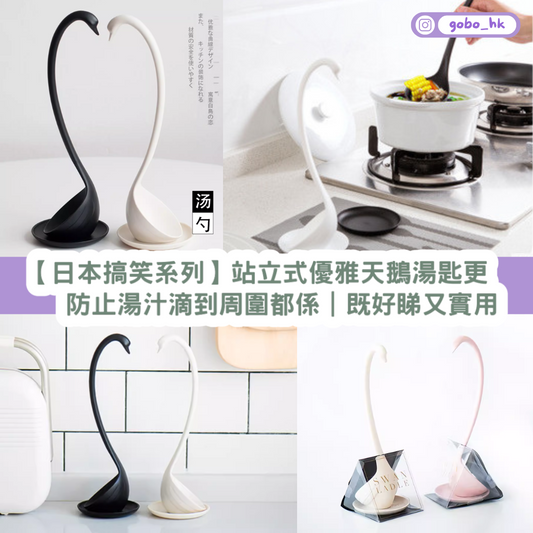 【日本搞笑系列】站立式優雅天鵝湯匙更|防止湯汁滴到周圍都係|既好睇又實用
