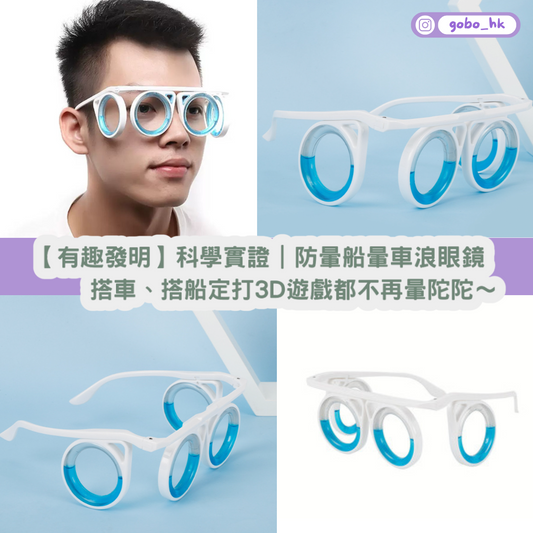 【有趣發明】科學實證|防暈船暈車浪眼鏡