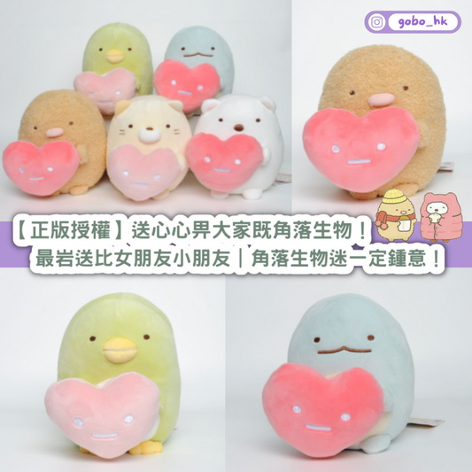 【正版授權】送心心畀大家既角落生物|送禮比女仔必備