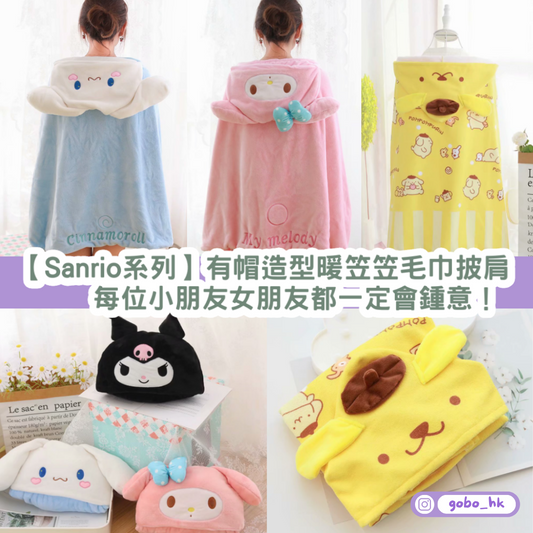 【Sanrio系列】有帽造型暖笠笠毛巾披肩|每位小朋友女朋友都一定會鍾意!