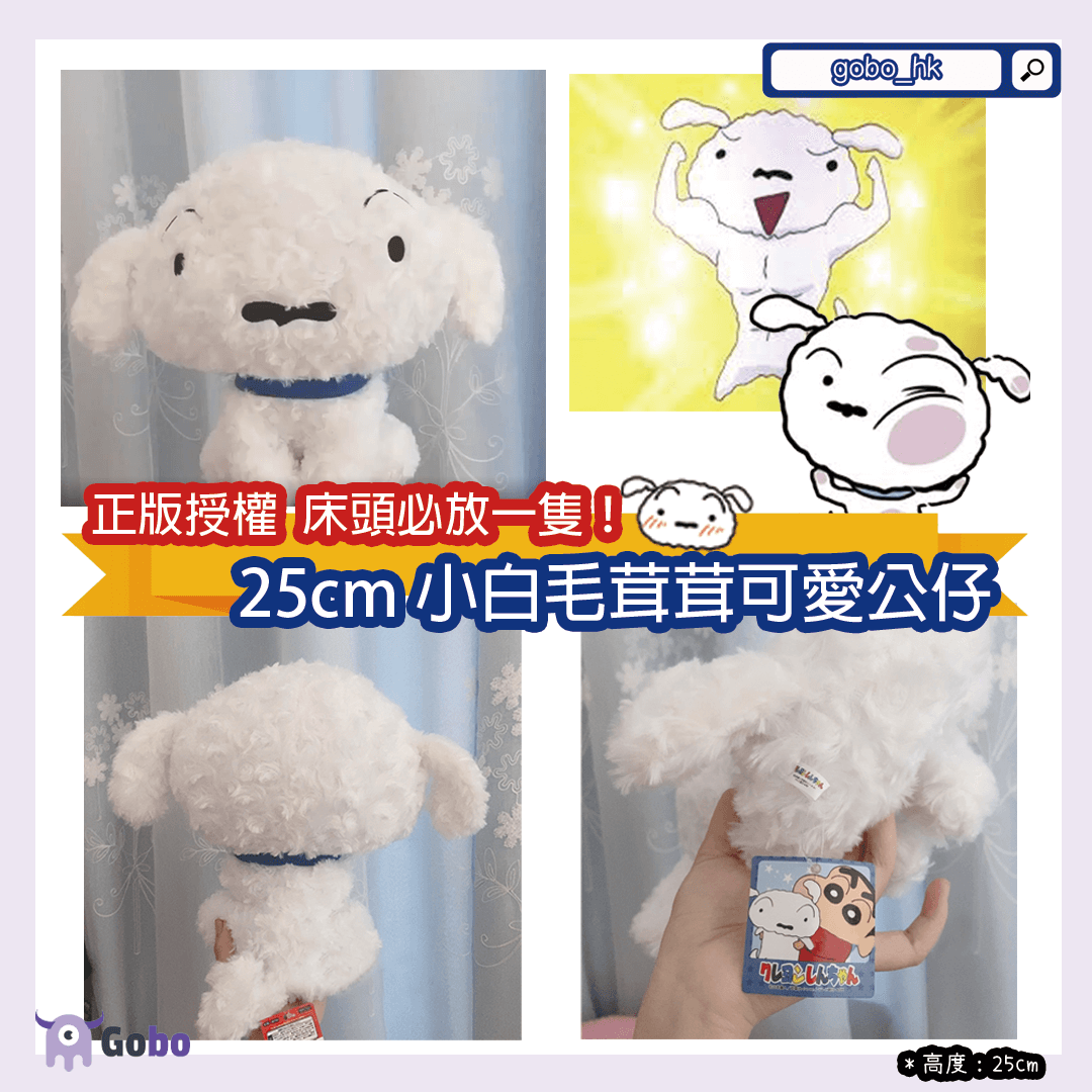 【全城搶購 | 正版授權】25cm毛茸茸小白可愛公仔