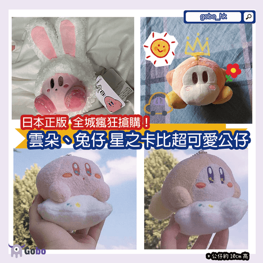 【日本全城瘋搶】斷貨再斷貨!正版授權星之卡比雲朵、兔仔公仔