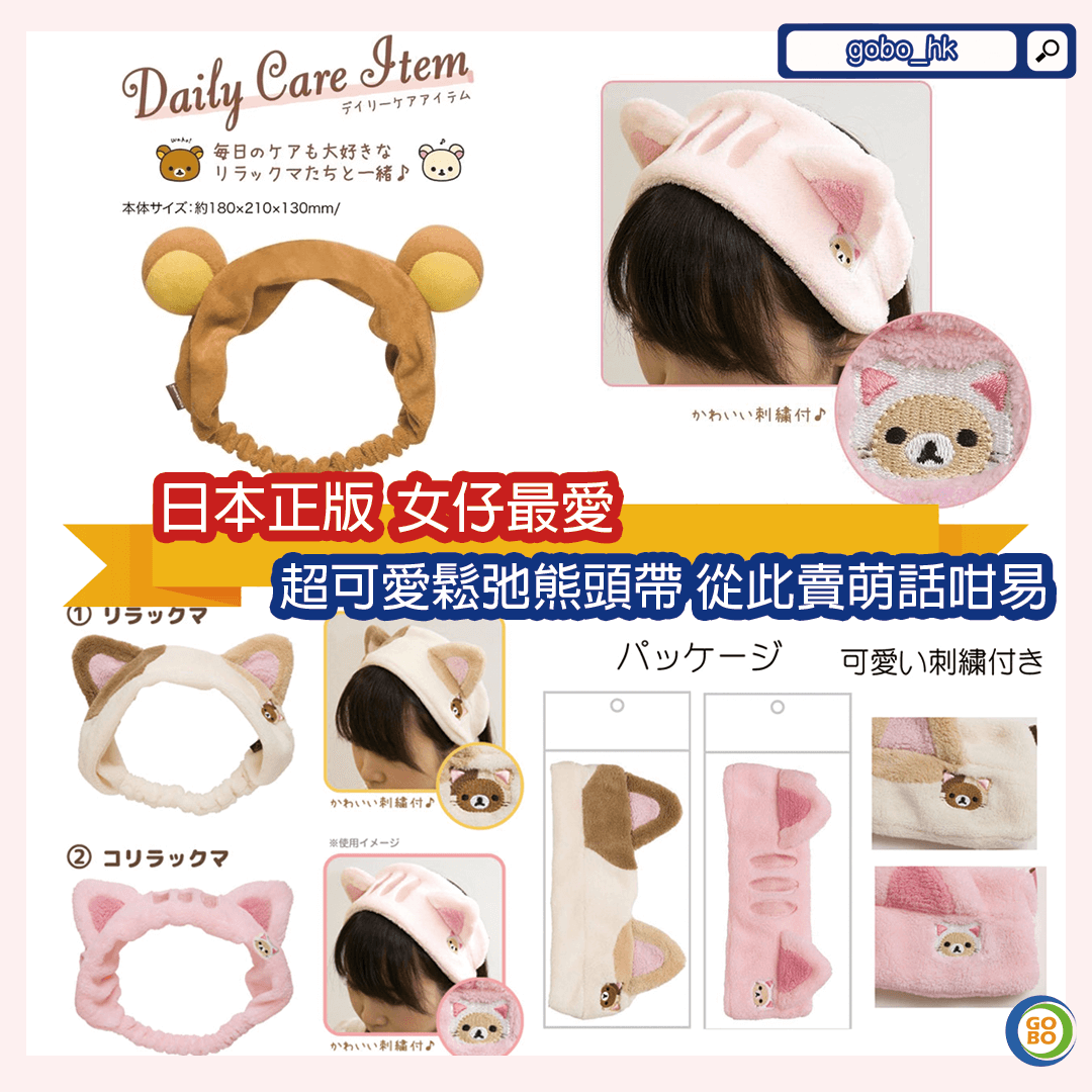 【日本正版直送】女仔最愛鬆弛熊頭帶