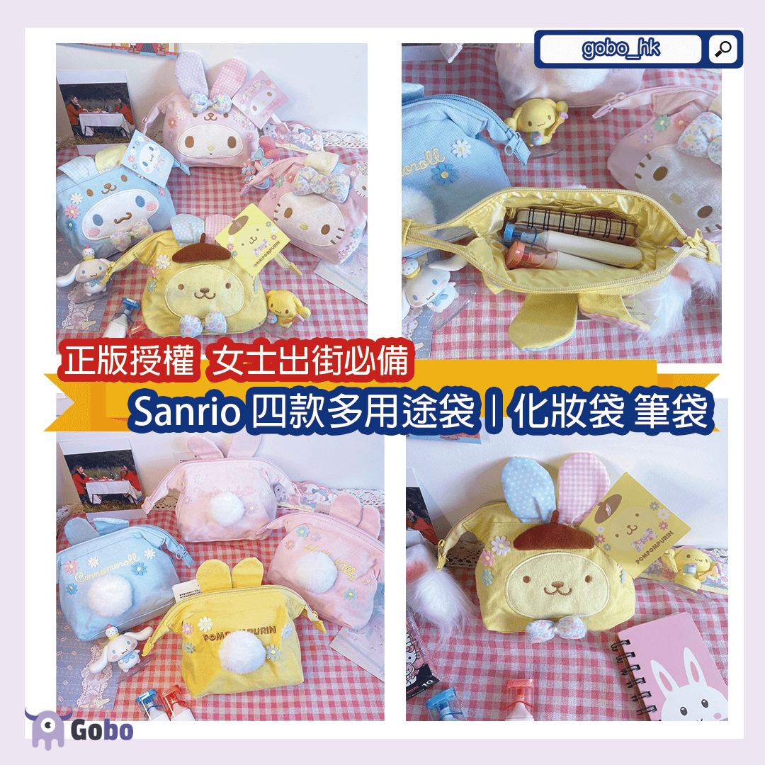 【正版授權】女士出街專用!Sanrio四款多用途袋