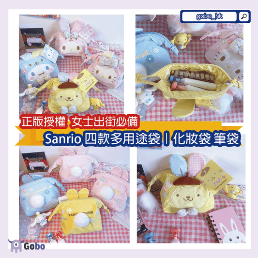 【正版授權】女士出街專用!Sanrio四款多用途袋