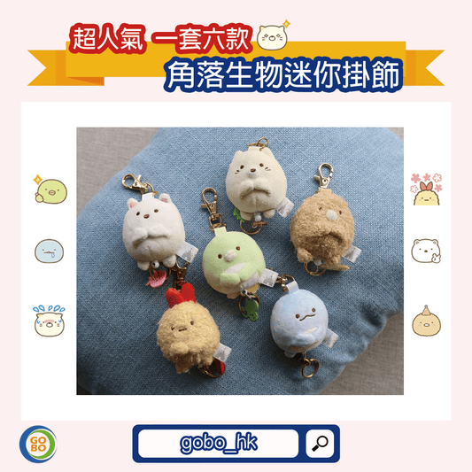 【超人氣】一套六款角落生物迷你掛飾