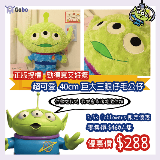 【4k Followers限定優惠】正版授權超可愛40cm巨大三眼仔毛公仔