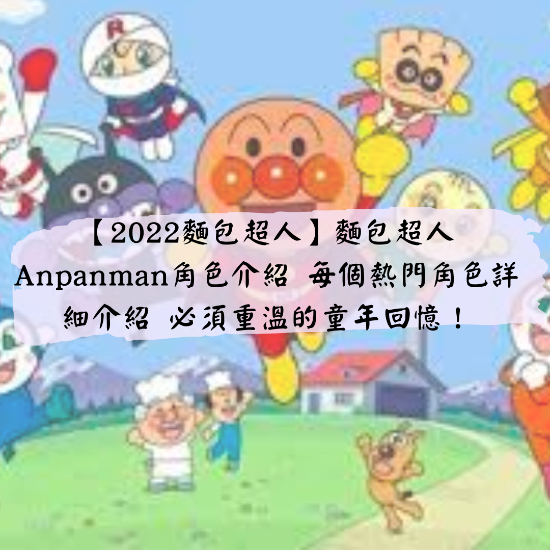 【2024最新】麵包超人全角色介紹｜5分鐘由零認識變專家｜Anpanman迷必看