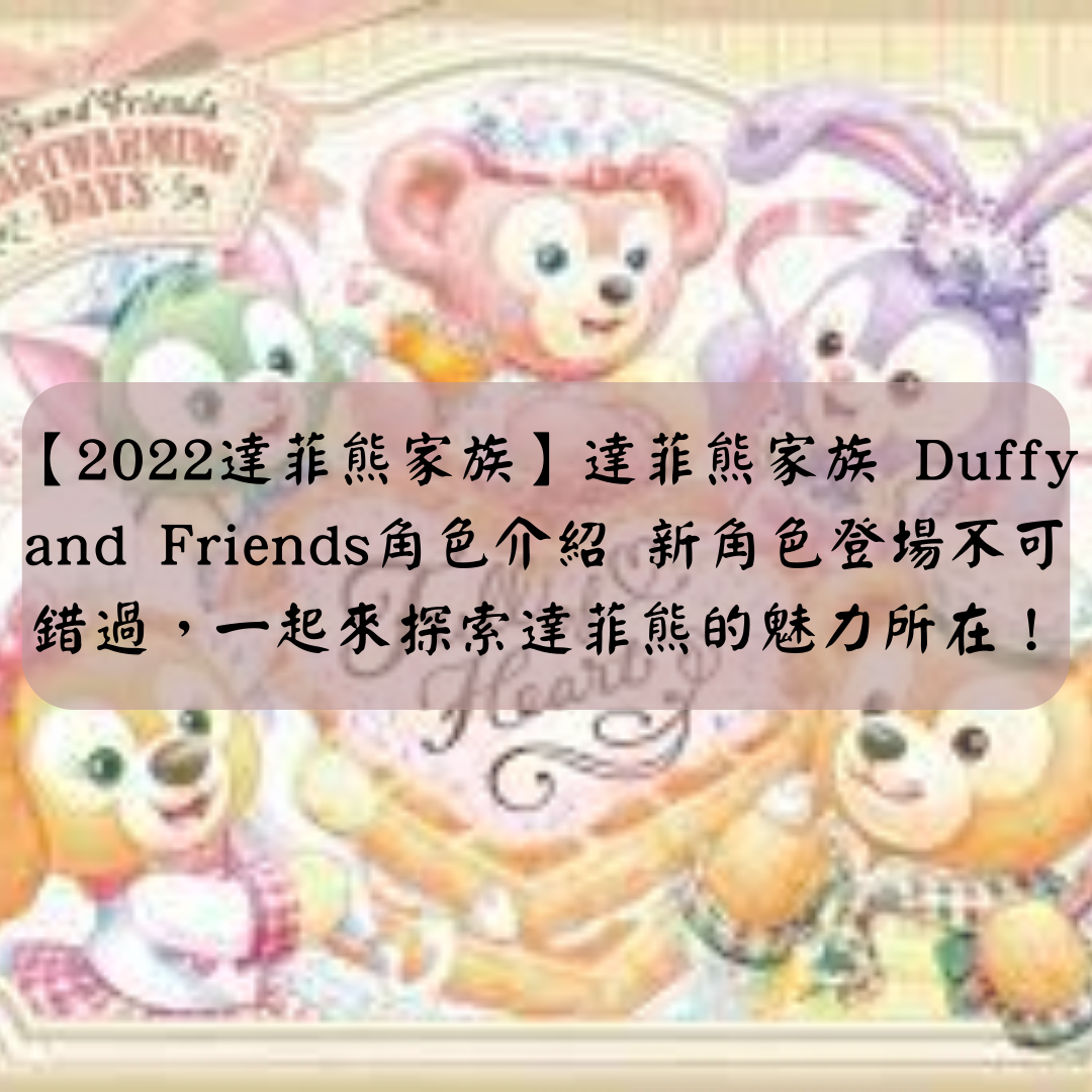 【2024達菲熊家族】Duffy and Friends全角色詳盡介紹，內附Top 6最受歡迎送禮選擇