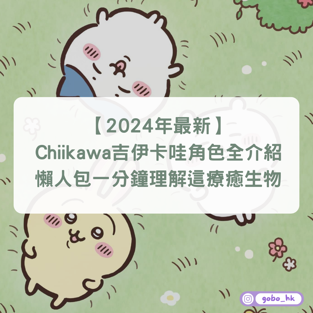 【2025年最新】Chiikawa吉伊卡哇角色全介紹｜懶人包一分鐘理解這療癒生物