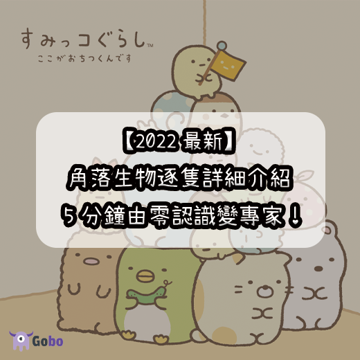 【2025最新圖鑑】角落生物逐隻詳細介紹｜5分鐘由零認識變專家！