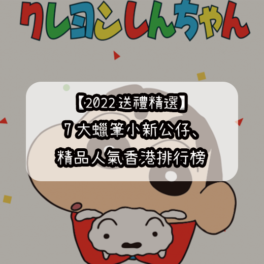 【2025精選】不再怕送禮物！7大蠟筆小新公仔、精品人氣排行榜
