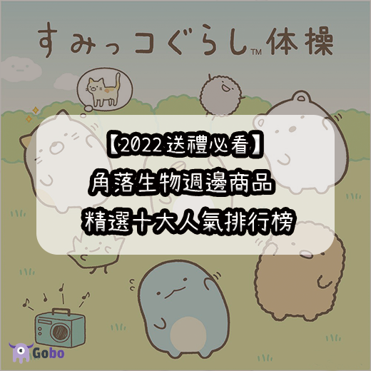 【2024送禮物必看】角落生物週邊商品10大人氣排行榜！看看你家中的有沒有上榜！