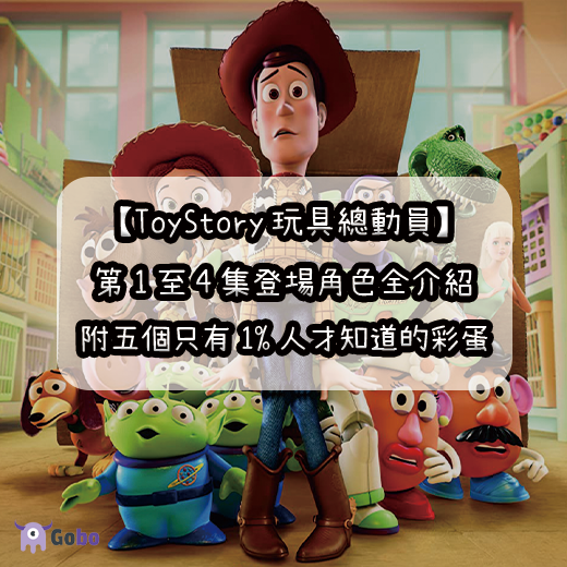 【2025最新】玩具總動員全角色介紹，附五個只有1%人才知道的彩蛋