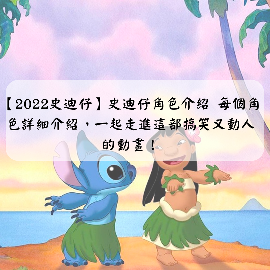 【2025史迪仔圖鑑】史迪奇Stitch全角色介紹，內附Top 3最受歡迎送禮選擇