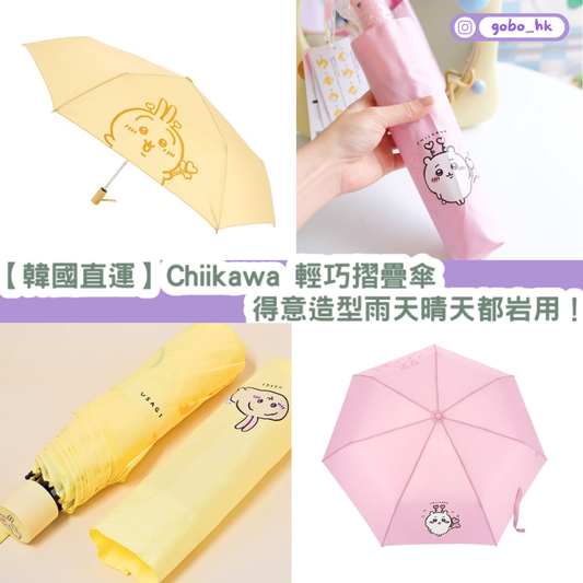 【韓國直運】 Chiikawa 輕巧摺疊雨傘｜得意造型雨天晴天都啱用！