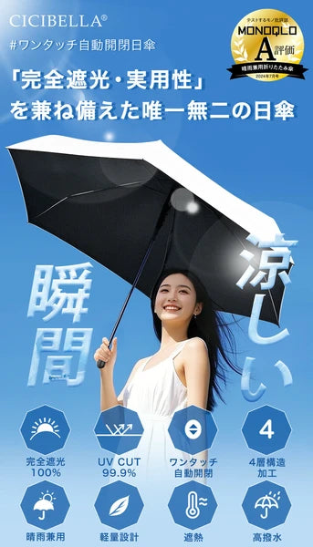 【日本製】超輕量200g自動折疊傘✨一鍵開合｜完全遮光｜晴雨兼用日傘｜UV阻隔