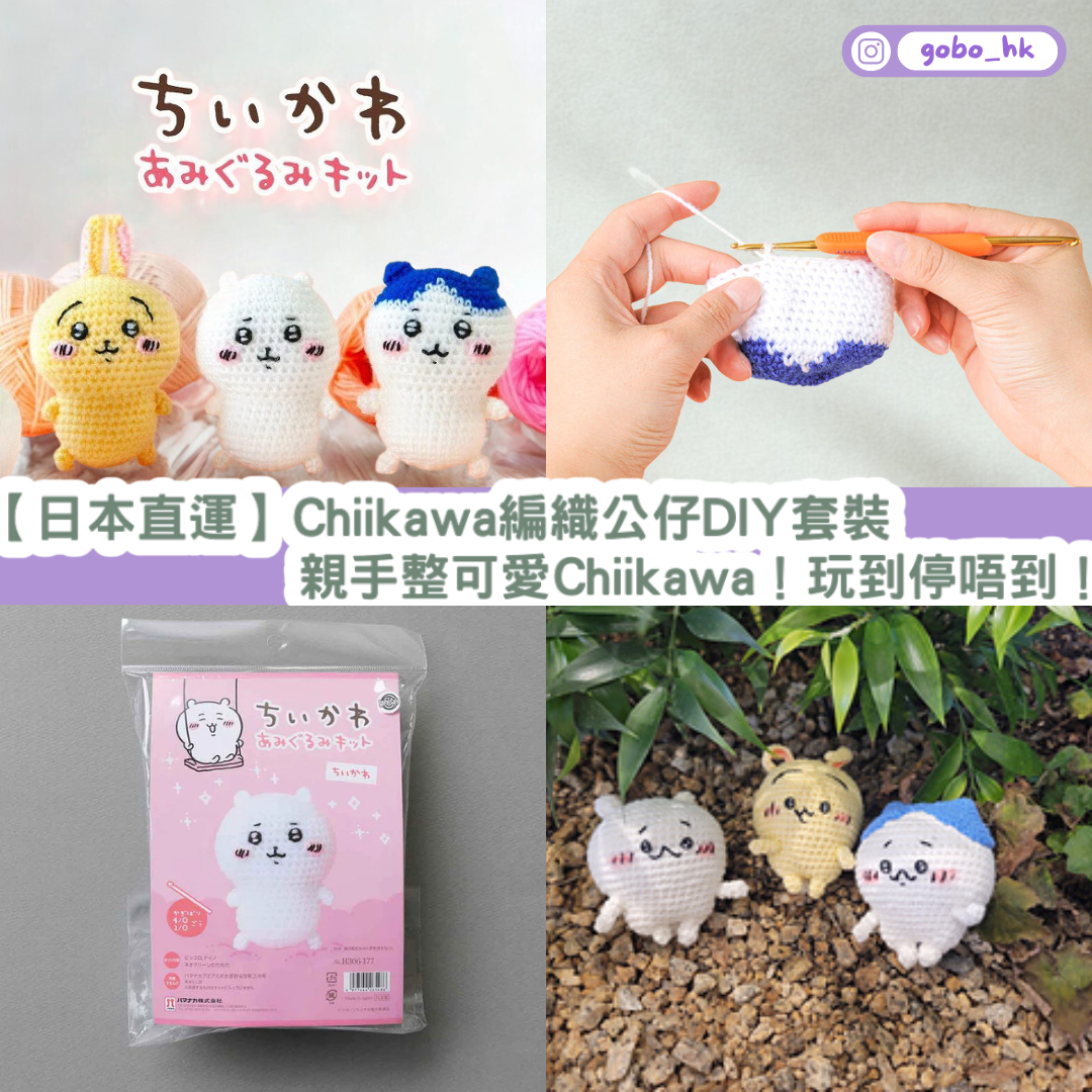 【日本直運】Chiikawa 編織公仔 DIY 套裝｜親手整可愛 Chiikawa！玩到停唔到！