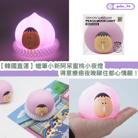 【韓國直運】 蠟筆小新 阿呆 蜜桃造型氣氛小夜燈|得意療癒夜晚睇住都心情靚!