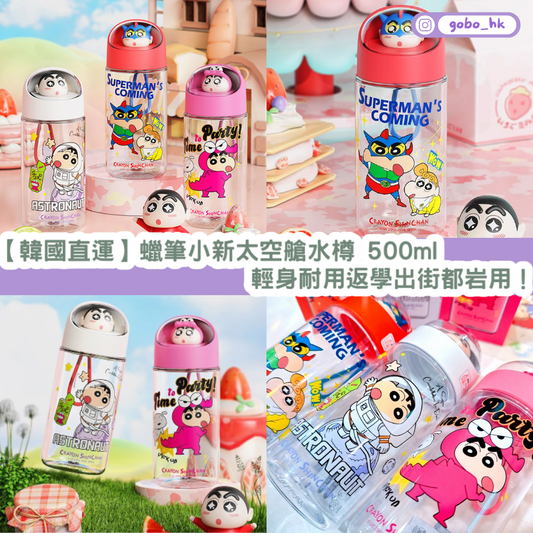 【韓國直運】 蠟筆小新太空艙水樽 500ml｜輕身耐用返學出街都啱用！