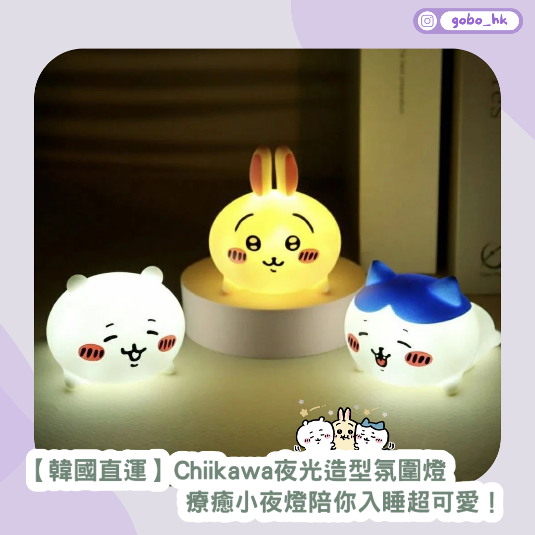 【韓國直運】Chiikawa夜光造型氛圍燈｜療癒小夜燈陪你入睡超可愛！