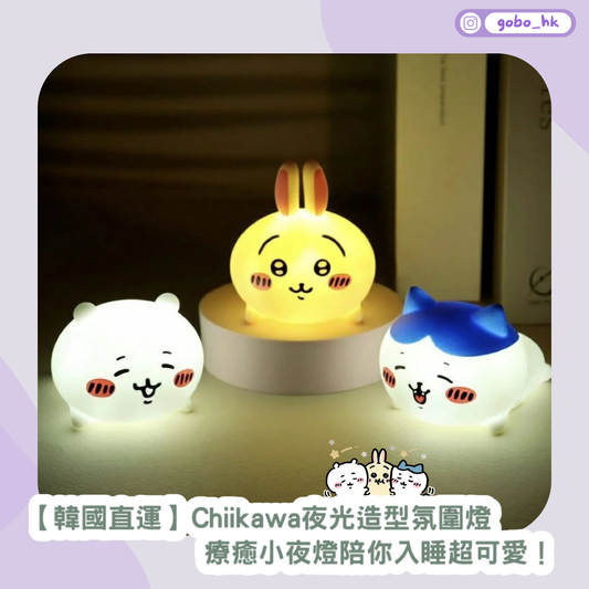 【韓國直運】Chiikawa夜光造型氛圍燈｜療癒小夜燈陪你入睡超可愛！