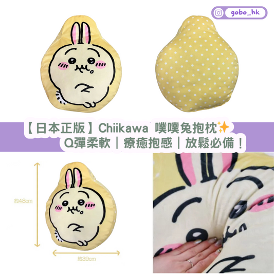 【日本正版】Chiikawa 噗噗兔抱枕✨Q彈柔軟|療癒抱感|房間佈置&放鬆必備!