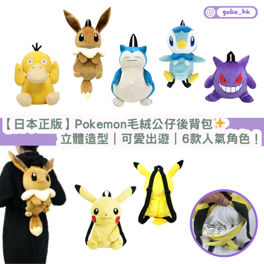 【日本正版】Pokemon毛絨公仔後背包✨超萌立體造型|可愛出遊|6款人氣角色!