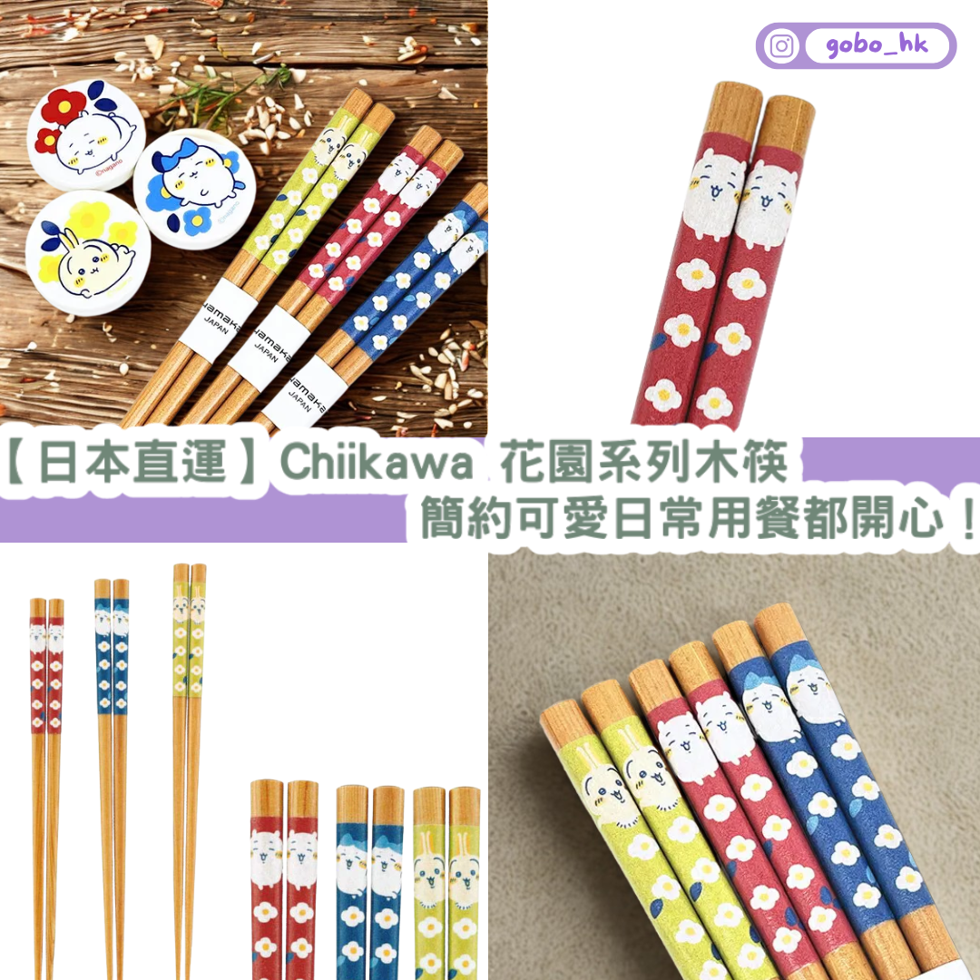 【日本直運】 Chiikawa 花園系列木筷｜簡約可愛日常用餐都開心！