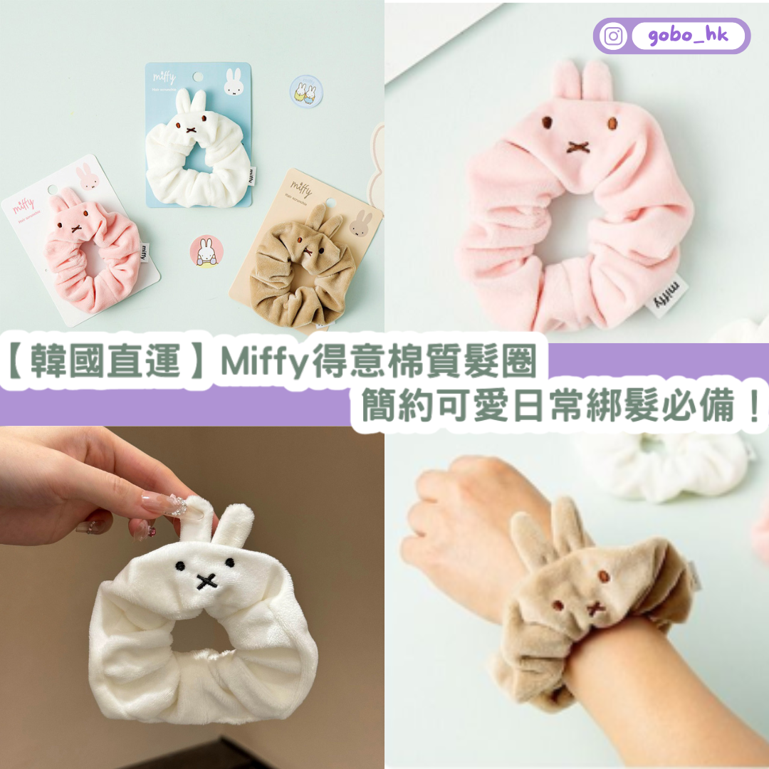 【韓國直運】 Miffy 得意棉質髮圈｜簡約可愛日常綁髮必備！