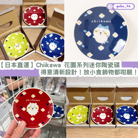 【日本直運】 Chiikawa 花園系列迷你陶瓷碟|得意清新設計!放小食飾物都咁靚!