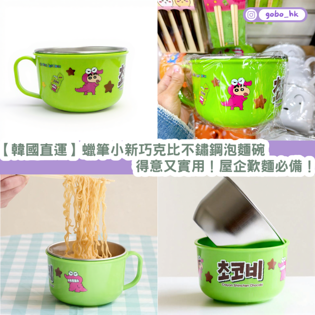 【韓國直運】 蠟筆小新 巧克比不鏽鋼泡麵碗｜得意又實用！屋企歎麵必備！