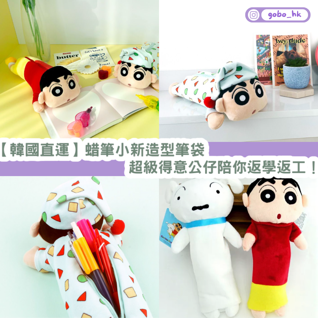 【韓國直運】蠟筆小新造型筆袋 | 超級得意公仔陪你返學返工！