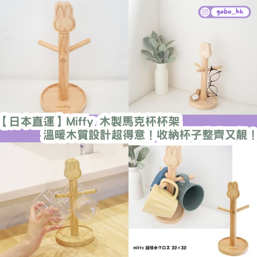 【日本直運】Miffy 木製馬克杯杯架｜溫暖木質設計超得意！收納杯子整齊又靚！